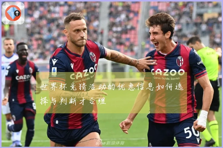 世界杯竞猜活动的优惠信息如何选择与判断才合理