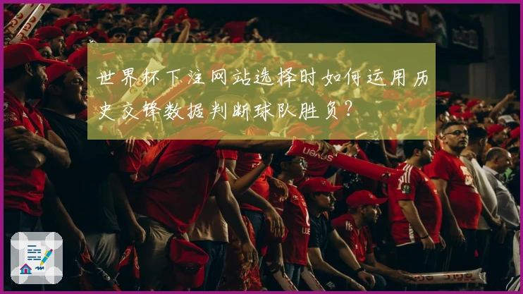 世界杯下注网站选择时如何运用历史交锋数据判断球队胜负？
