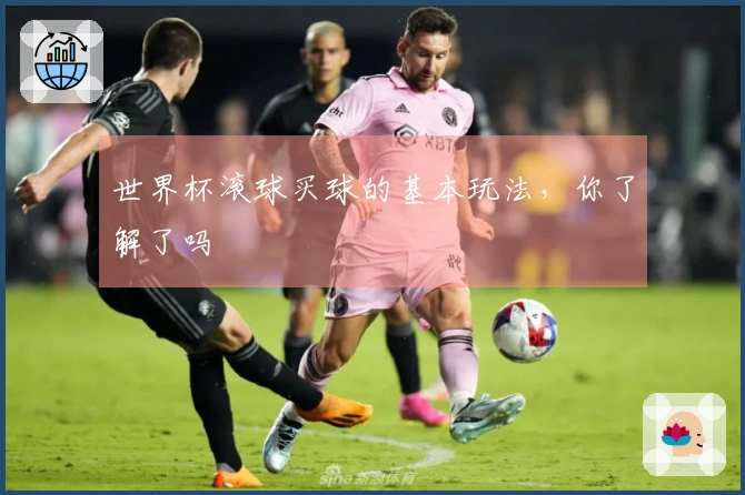 世界杯滚球买球的基本玩法，你了解了吗