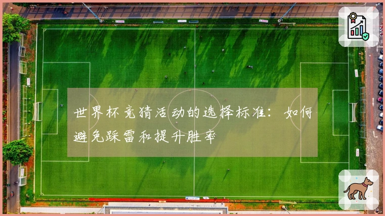 世界杯竞猜活动的选择标准：如何避免踩雷和提升胜率